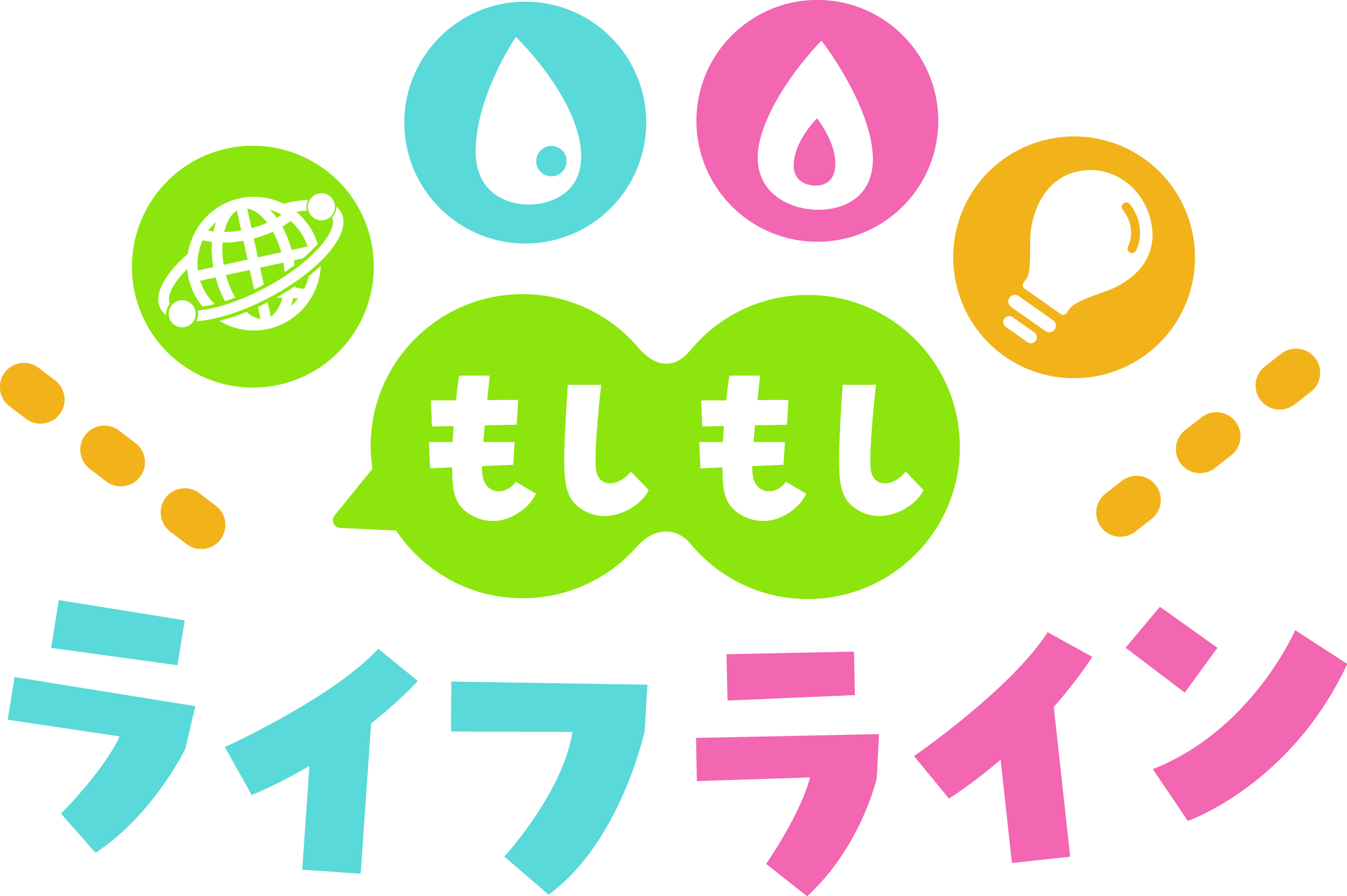 もしもしライフライン